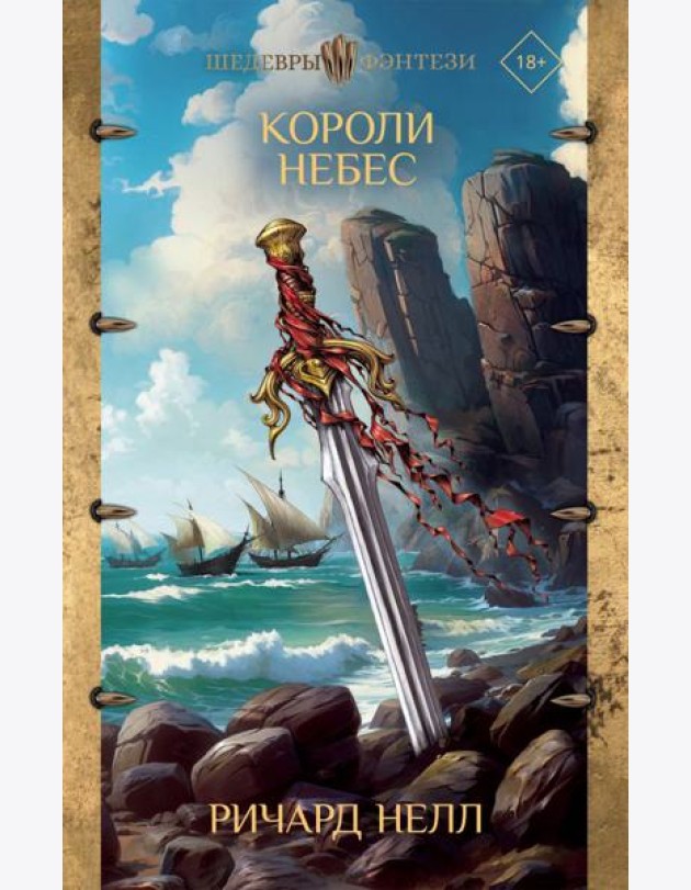 Короли небес