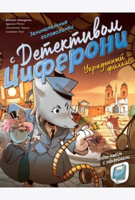 Украденный фильм. Книга-квест с наклейками
