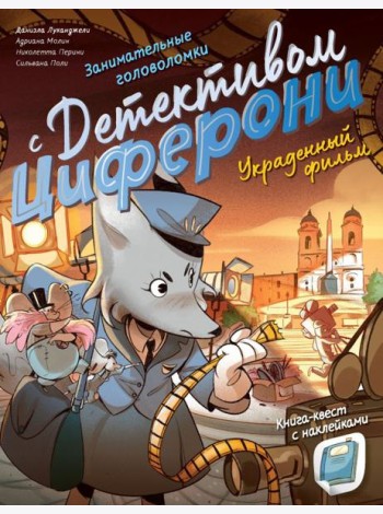 Украденный фильм. Книга-квест с наклейками
