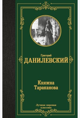 Княжна Тараканова