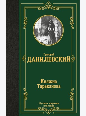 Княжна Тараканова