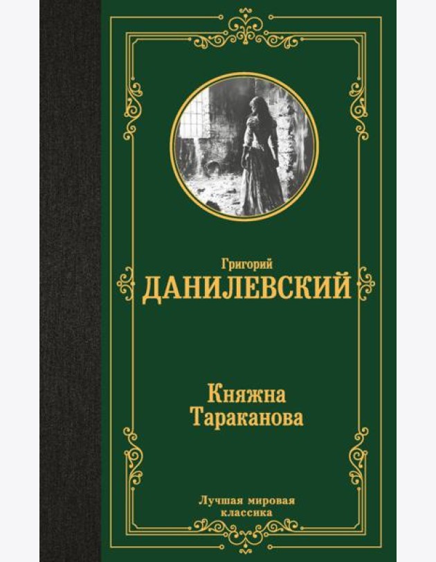 Княжна Тараканова