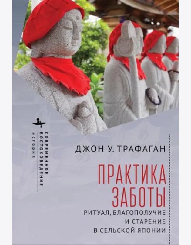 Практика заботы. Ритуал, благополучие и старение в сельской Японии