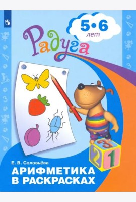 Арифметика в раскрасках. Пособие для детей 5-6 лет. ФГОС ДО