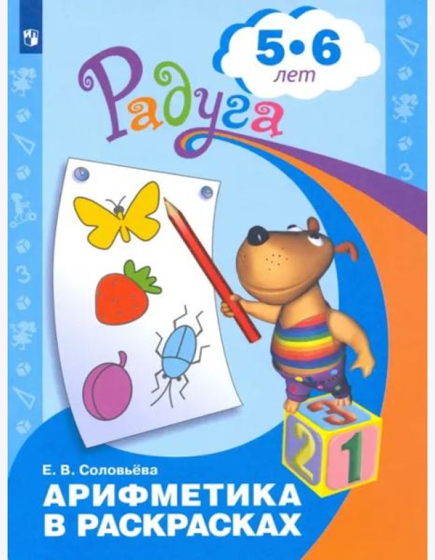 Арифметика в раскрасках. Пособие для детей 5-6 лет. ФГОС ДО