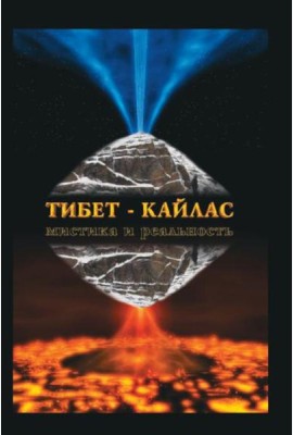 Тибет-Кайлас. Мистика и реальность