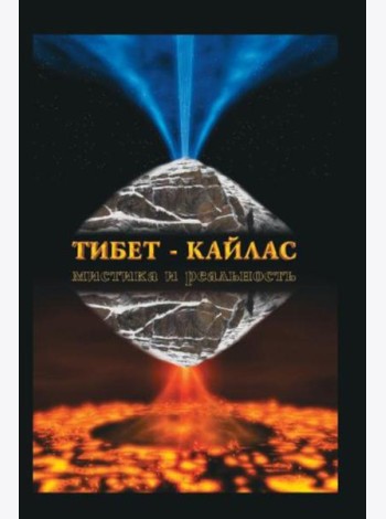 Тибет-Кайлас. Мистика и реальность