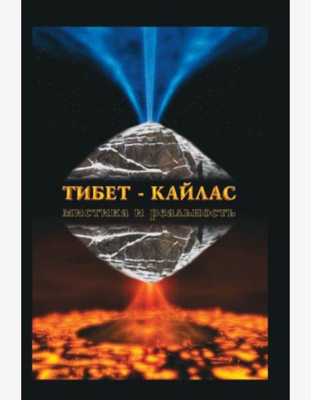 Тибет-Кайлас. Мистика и реальность