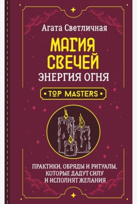 Магия свечей. Энергия огня. Практики, обряды и ритуалы, которые дадут силу и исполнят желания