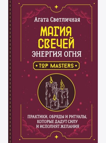 Магия свечей. Энергия огня. Практики, обряды и ритуалы, которые дадут силу и исполнят желания
