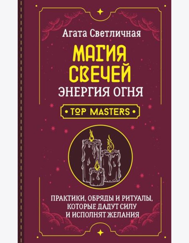 Магия свечей. Энергия огня. Практики, обряды и ритуалы, которые дадут силу и исполнят желания