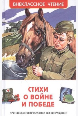 Стихи о войне и Победе (ВЧ)