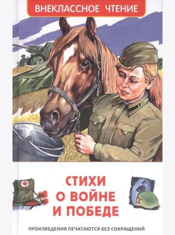 Стихи о войне и Победе (ВЧ)
