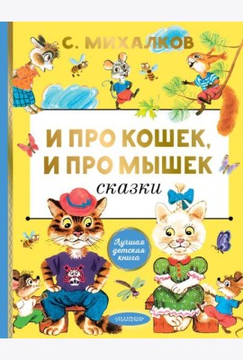 И про кошек, и про мышек