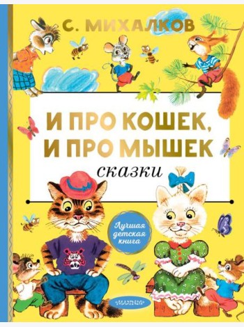 И про кошек, и про мышек