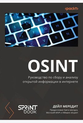 OSINT. Руководство по сбору и анализу открытой информации в интернете