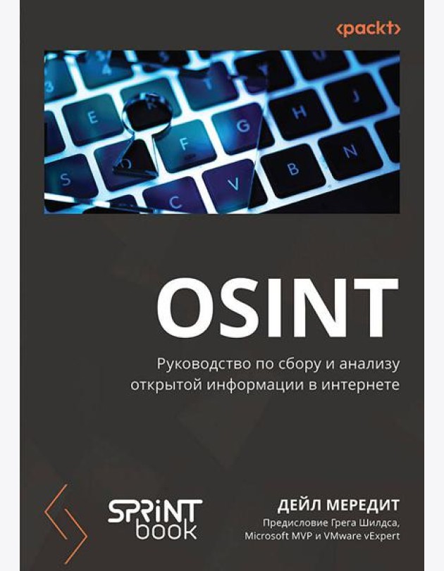 OSINT. Руководство по сбору и анализу открытой информации в интернете