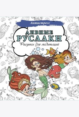Дивные русалки. Рисунки для медитаций