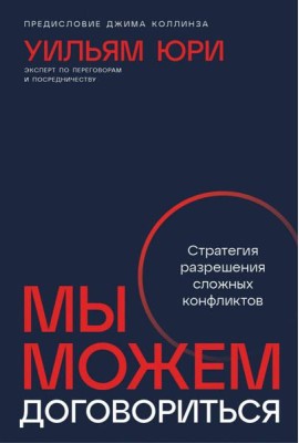 Мы можем договориться: Стратегии разрешения сложных конфликтов