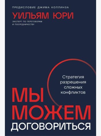 Мы можем договориться: Стратегии разрешения сложных конфликтов