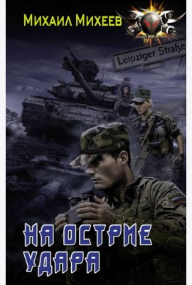 На острие удара