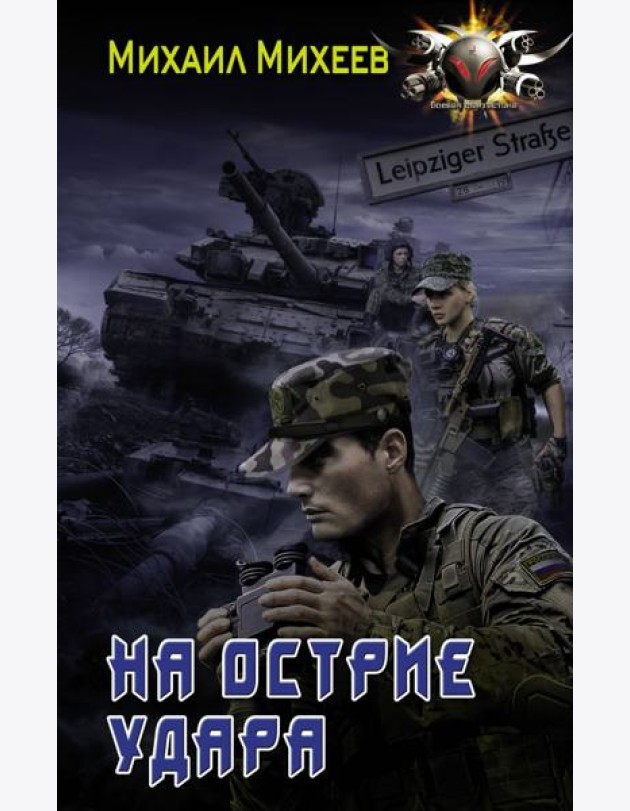 На острие удара