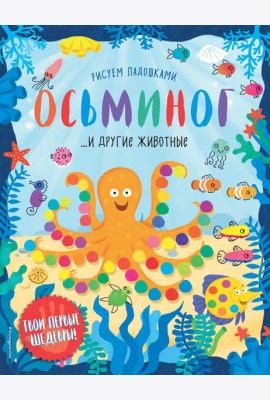 Осьминог и другие животные