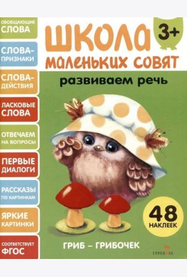 Школа маленьких совят 3+ Развиваем речь