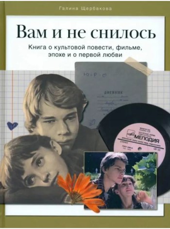 Вам и не снилось. Книга о культовой повести, фильме, эпохе и первой любви