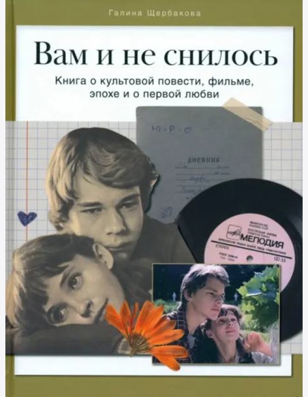 Вам и не снилось. Книга о культовой повести, фильме, эпохе и первой любви