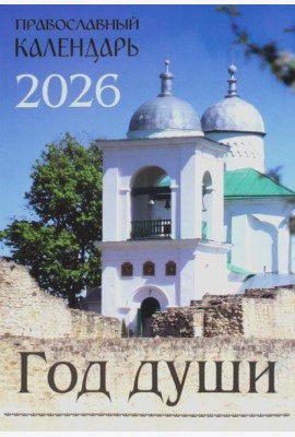 Год души: Православный календарь на 2026 год