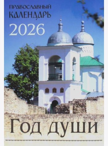 Год души: Православный календарь на 2026 год