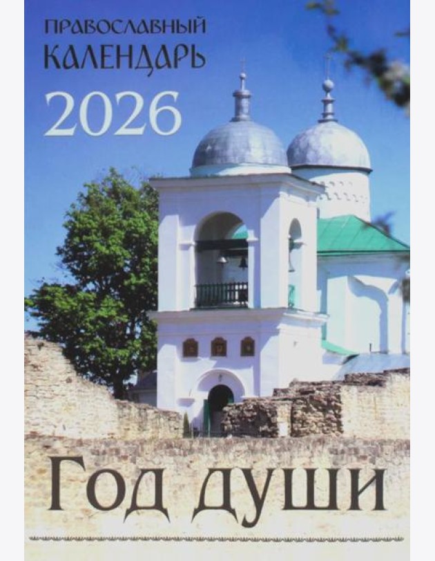 Год души: Православный календарь на 2026 год