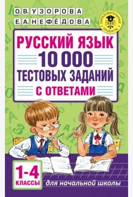 Русский язык. 1-4 классы. 10 000 тестовых заданий с ответами
