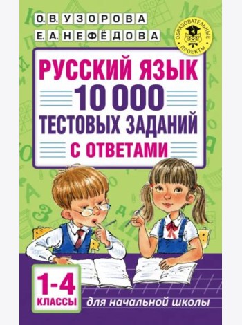 Русский язык. 1-4 классы. 10 000 тестовых заданий с ответами
