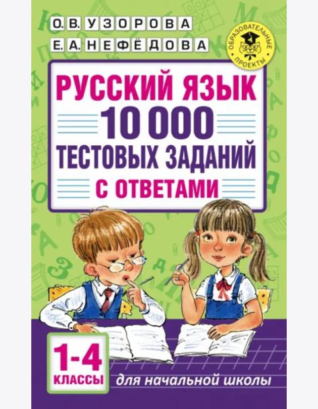 Русский язык. 1-4 классы. 10 000 тестовых заданий с ответами