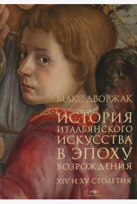 История итальянского искусства в эпоху Возрождения. Курс лекций. Т. 1: XIV и XV столетия
