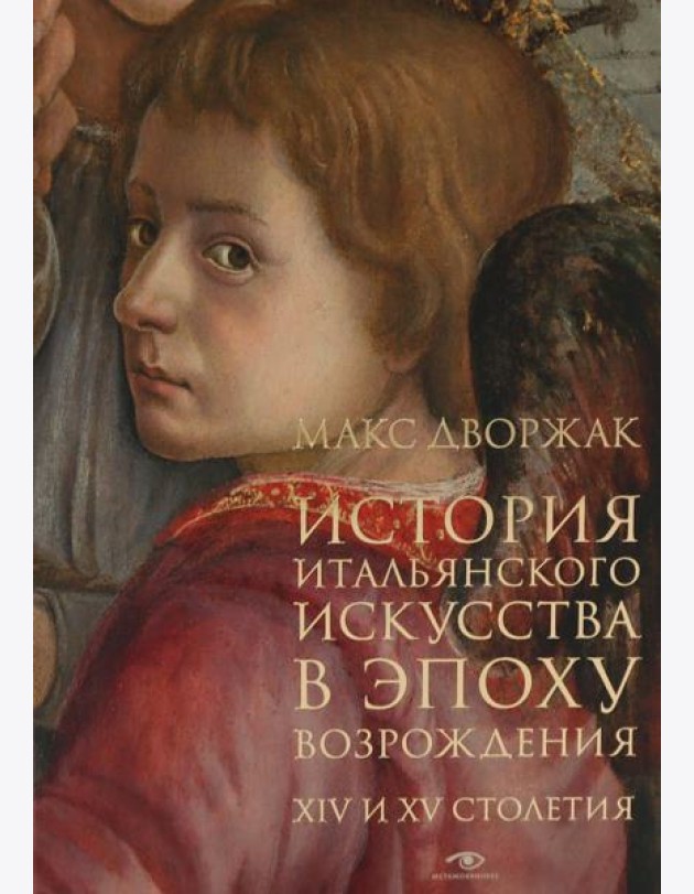 История итальянского искусства в эпоху Возрождения. Курс лекций. Т. 1: XIV и XV столетия