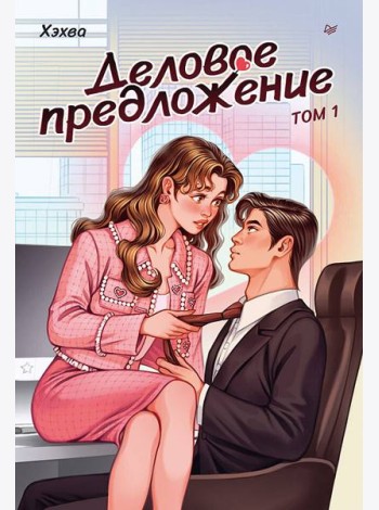 Деловое предложение. Том 1