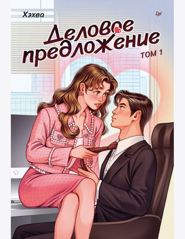 Деловое предложение. Том 1