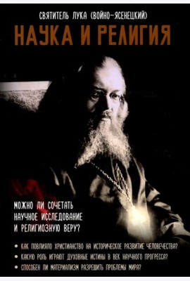Наука и религия