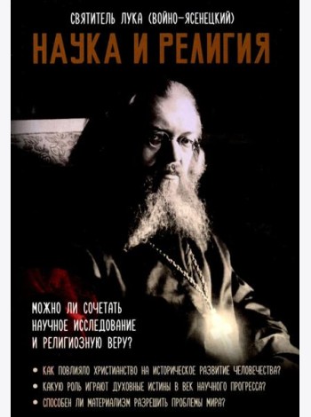 Наука и религия