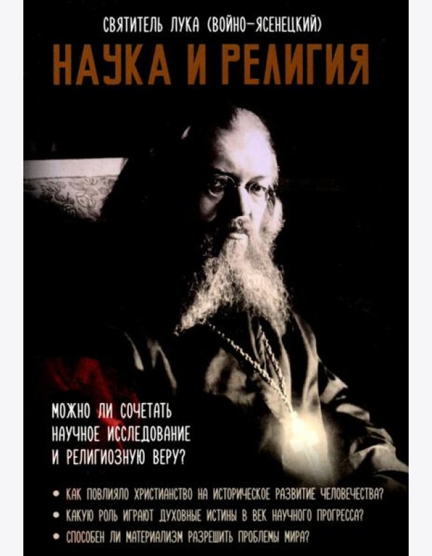 Наука и религия