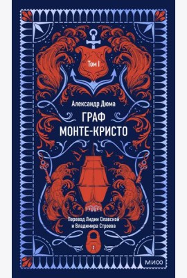 Граф Монте-Кристо. Том 1. Вечные истории