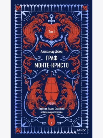 Граф Монте-Кристо. Том 1. Вечные истории