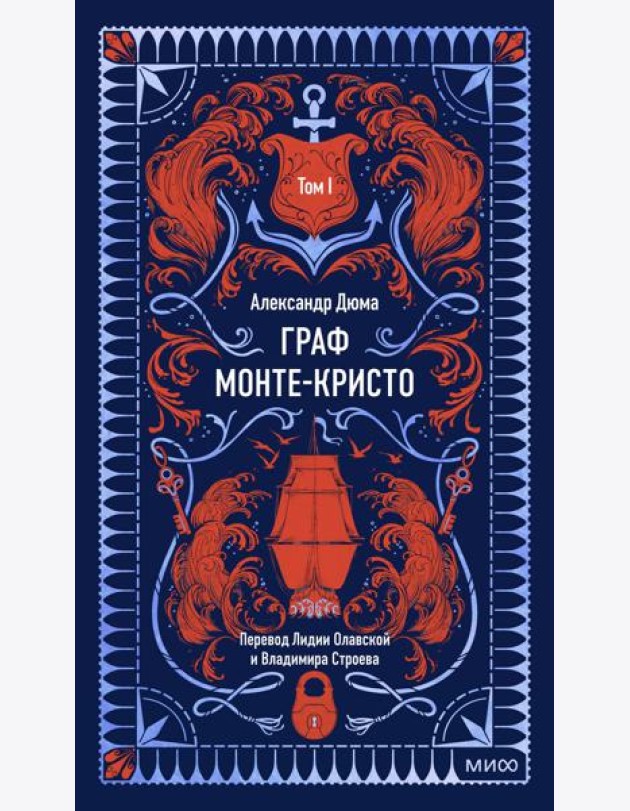 Граф Монте-Кристо. Том 1. Вечные истории