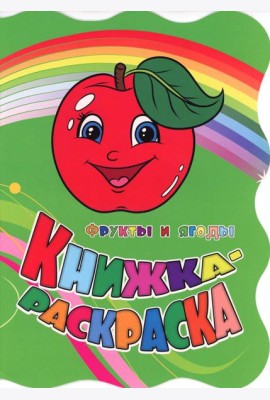 Книжка-раскраска 