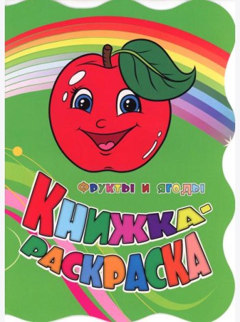 Книжка-раскраска 