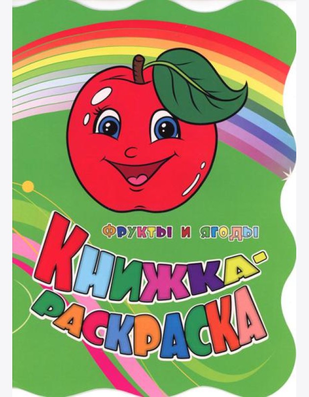 Книжка-раскраска 
