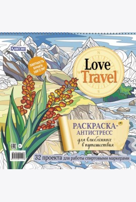 LOVE TRAVEL: раскраска для влюбленных в путешествия: 32 проекта для работы спиртовыми маркерами. Раскраска-антистресс (горный пейзаж)